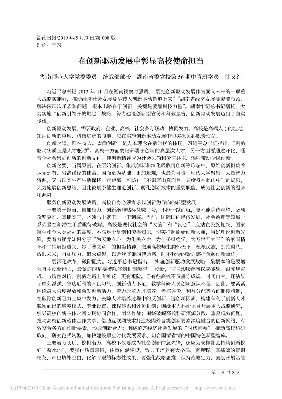 5.9湖南师范大学统战部部长沈又红：在创新驱动发展中彰显高校使命担当_第1页