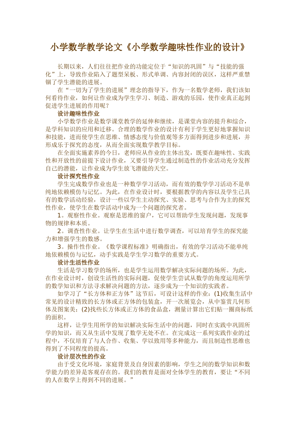 小学数学教学论文《小学数学趣味性作业的设计》_第1页