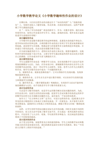 小学数学教学论文《小学数学趣味性作业的设计》