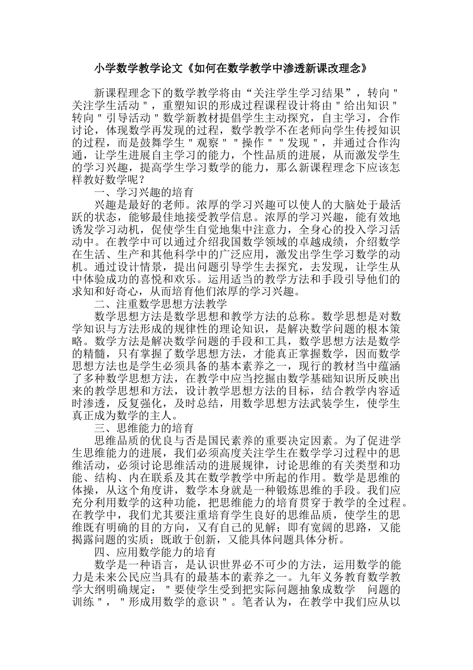 小学数学教学论文《如何在数学教学中渗透新课改理念》_第1页