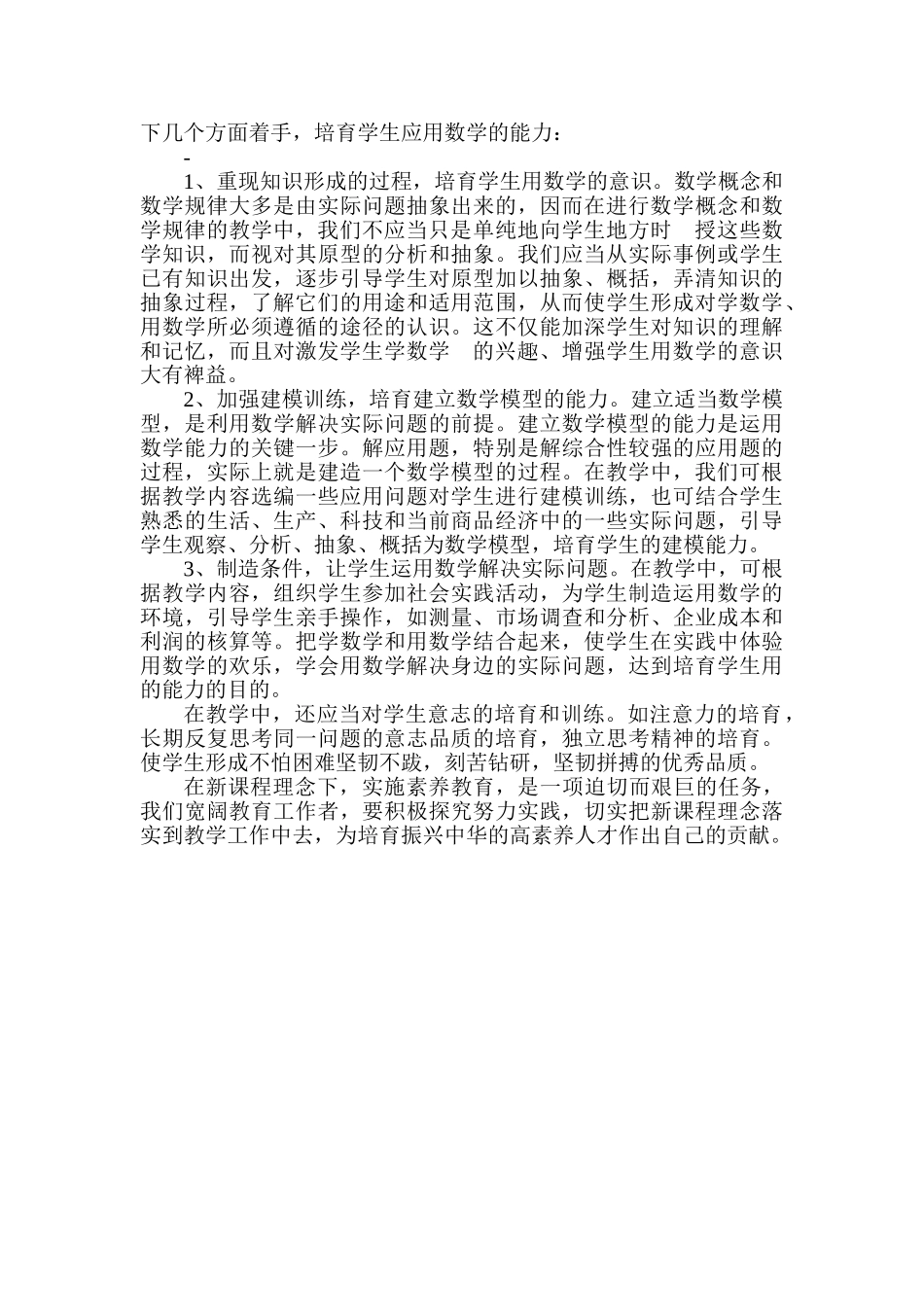 小学数学教学论文《如何在数学教学中渗透新课改理念》_第2页