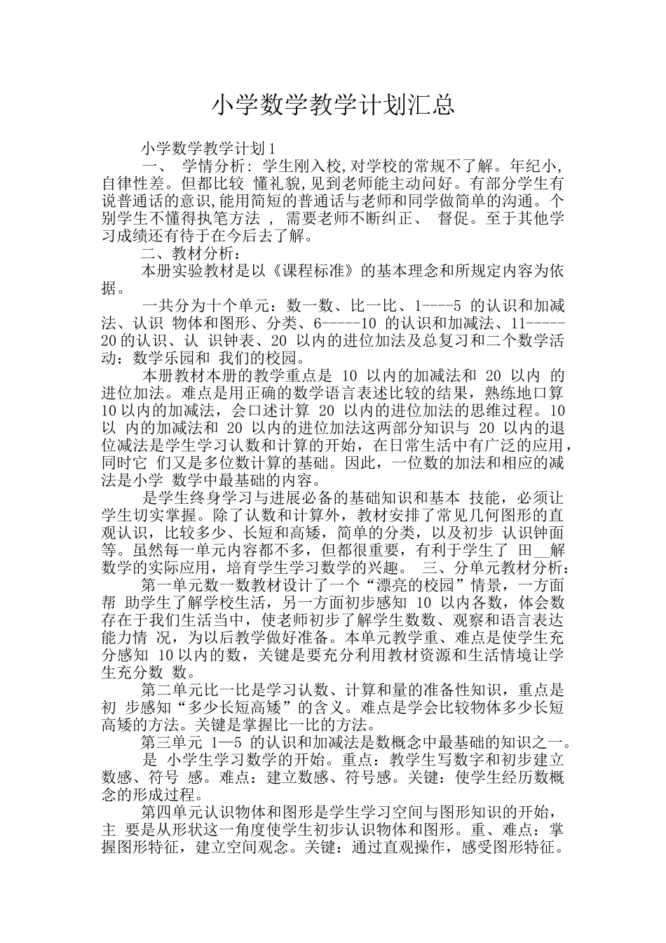 小学数学教学计划汇总_第1页