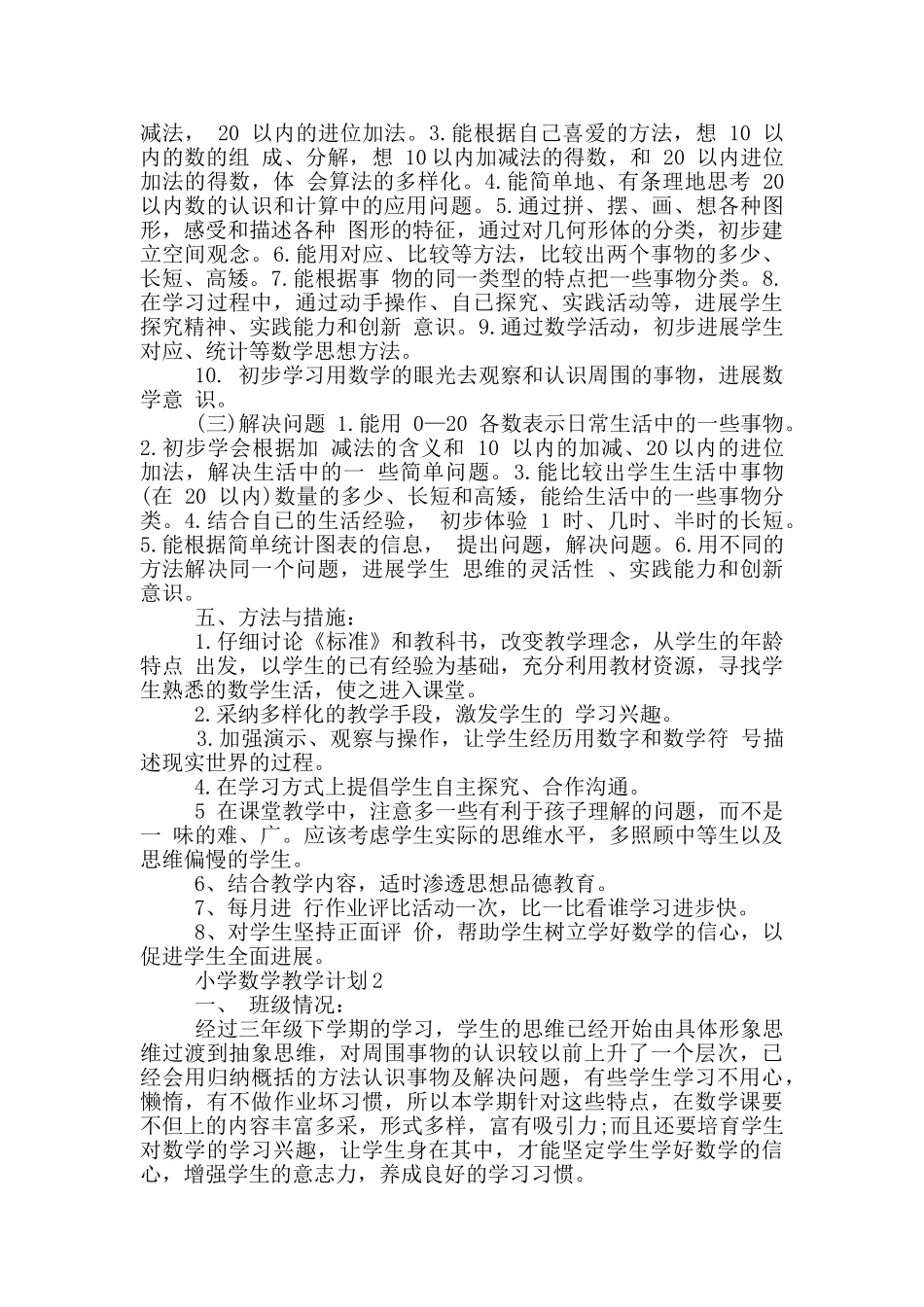 小学数学教学计划汇总_第3页