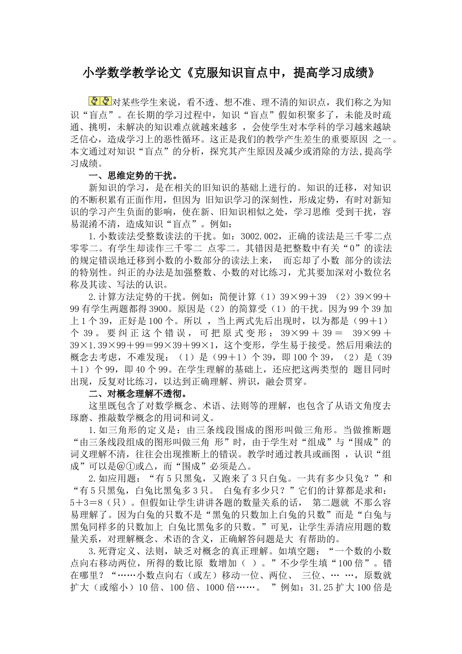 小学数学教学论文《克服知识盲点中-提高学习成绩》_第1页