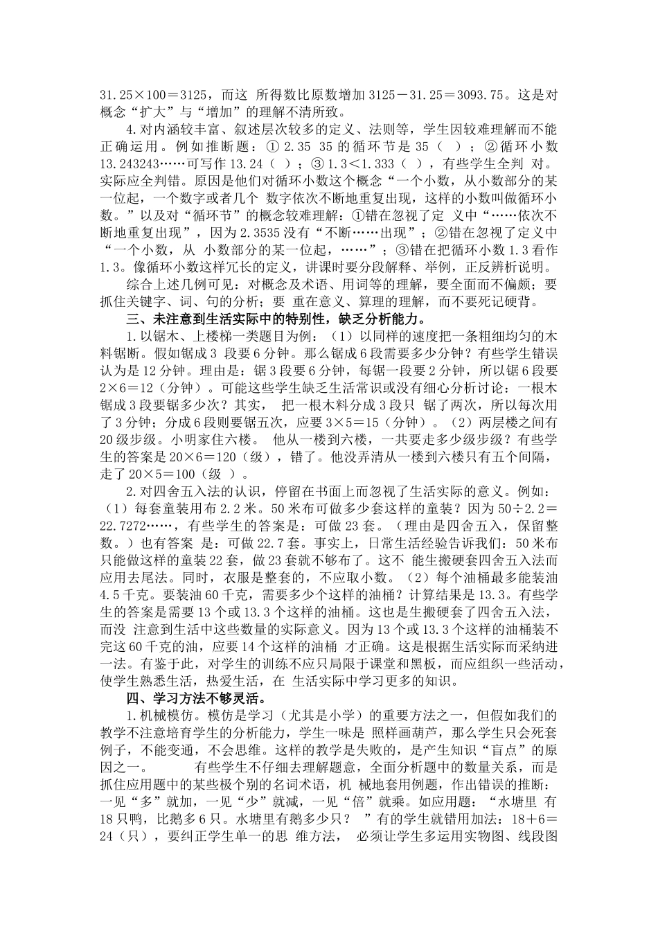 小学数学教学论文《克服知识盲点中-提高学习成绩》_第2页