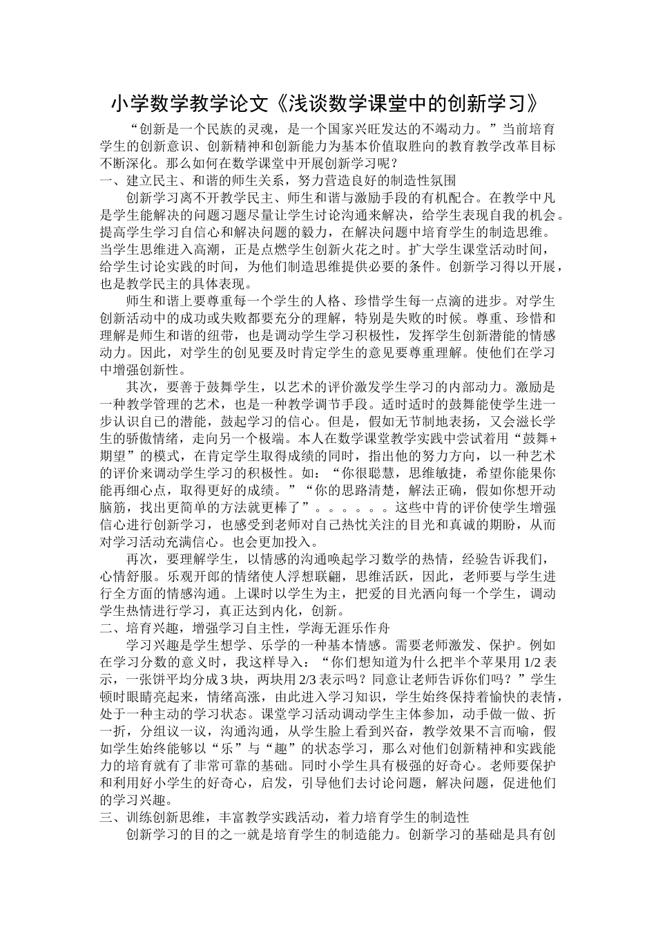 小学数学教学论文《浅谈数学课堂中的创新学习》_第1页