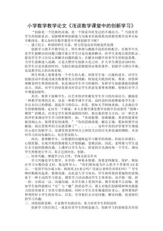 小学数学教学论文《浅谈数学课堂中的创新学习》
