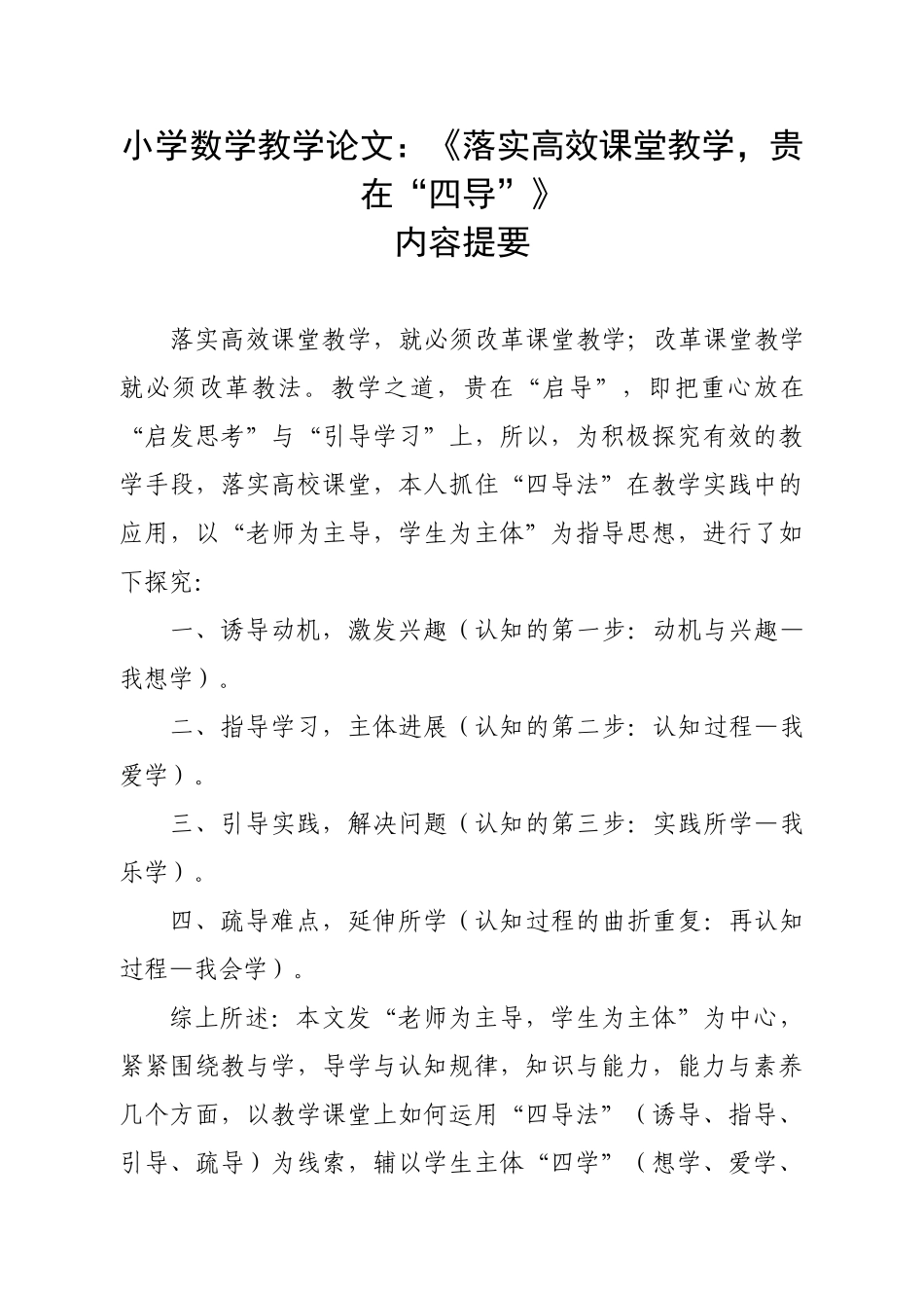 小学数学教学论文：《落实高效课堂教学-贵在“四导”》_第1页