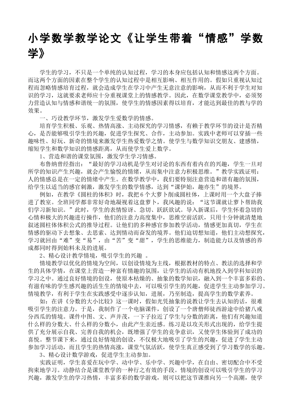 小学数学教学论文《让学生带着“情感”学数学》_第1页