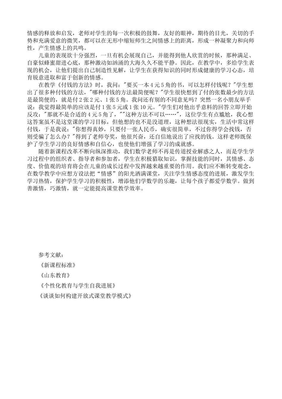 小学数学教学论文《让学生带着“情感”学数学》_第3页