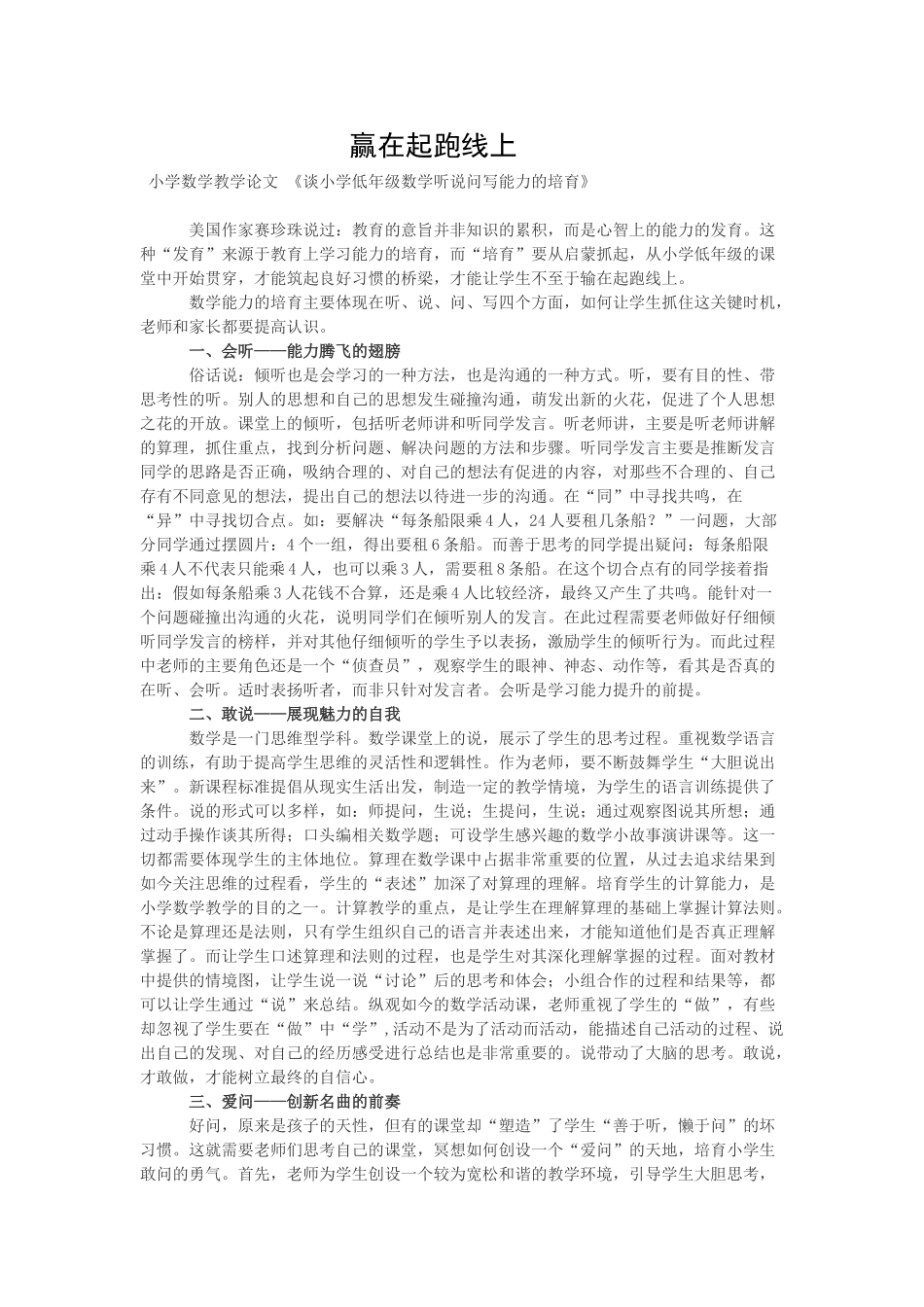 小学数学教学论文《谈小学低年级数学听说问写能力的培养》_第1页