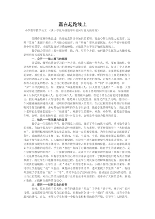 小学数学教学论文《谈小学低年级数学听说问写能力的培养》