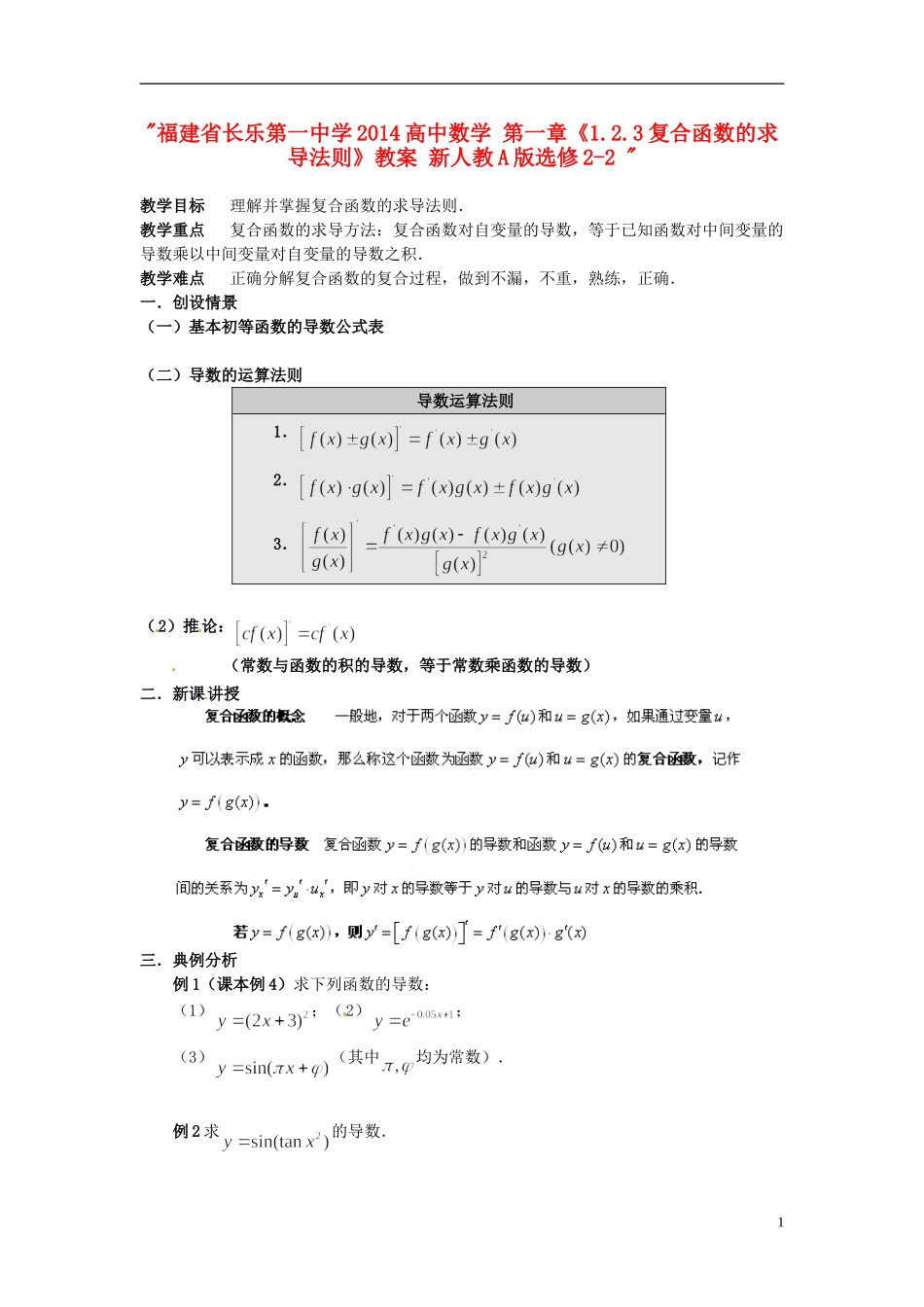 福建省长乐第一中学2014高中数学 第一章《1.2.3复合函数的求导法则》教案 新人教A版选修2-2 _第1页
