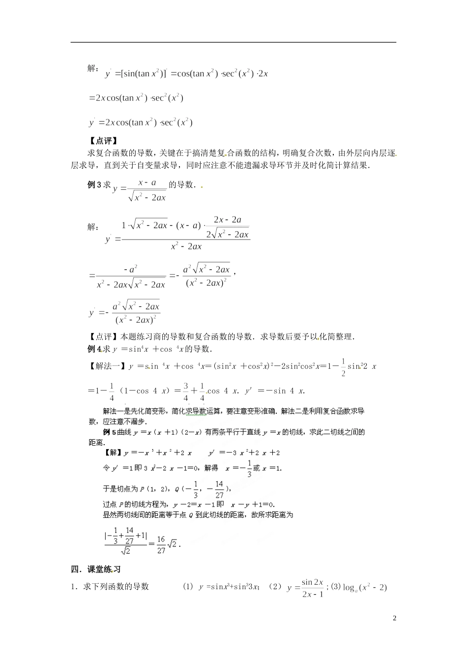 福建省长乐第一中学2014高中数学 第一章《1.2.3复合函数的求导法则》教案 新人教A版选修2-2 _第2页