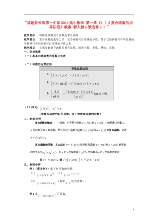 福建省长乐第一中学2014高中数学 第一章《1.2.3复合函数的求导法则》教案 新人教A版选修2-2 
