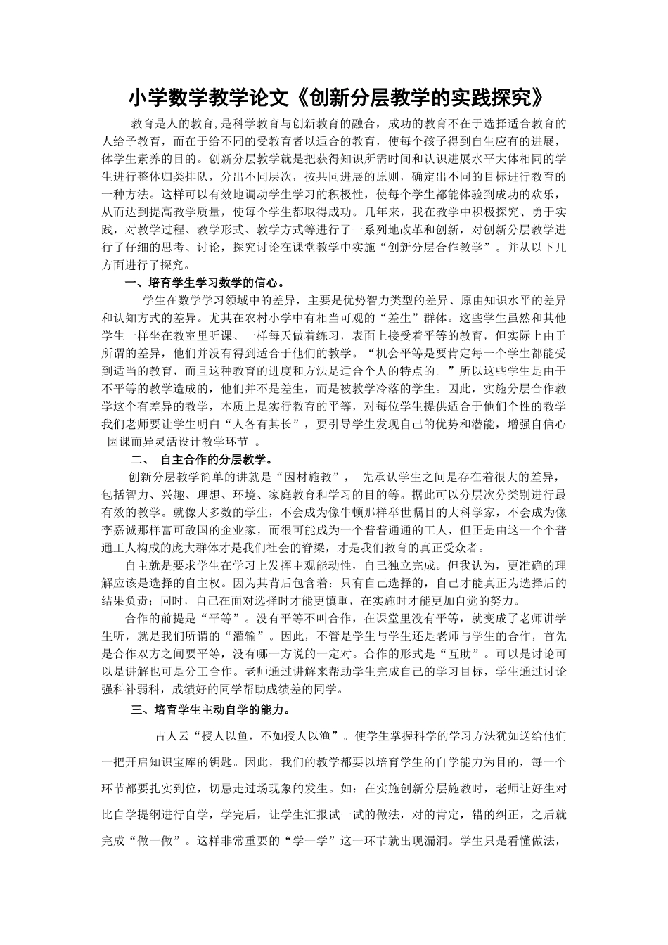 小学数学教学论文《创新分层教学的实践探索》_第1页