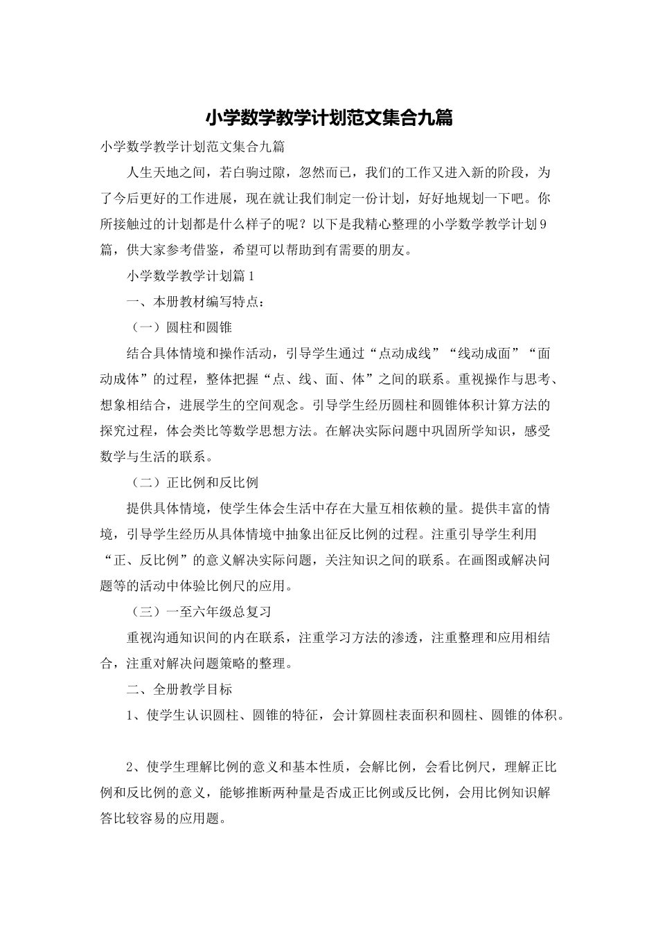 小学数学教学计划范文集合九篇_第1页