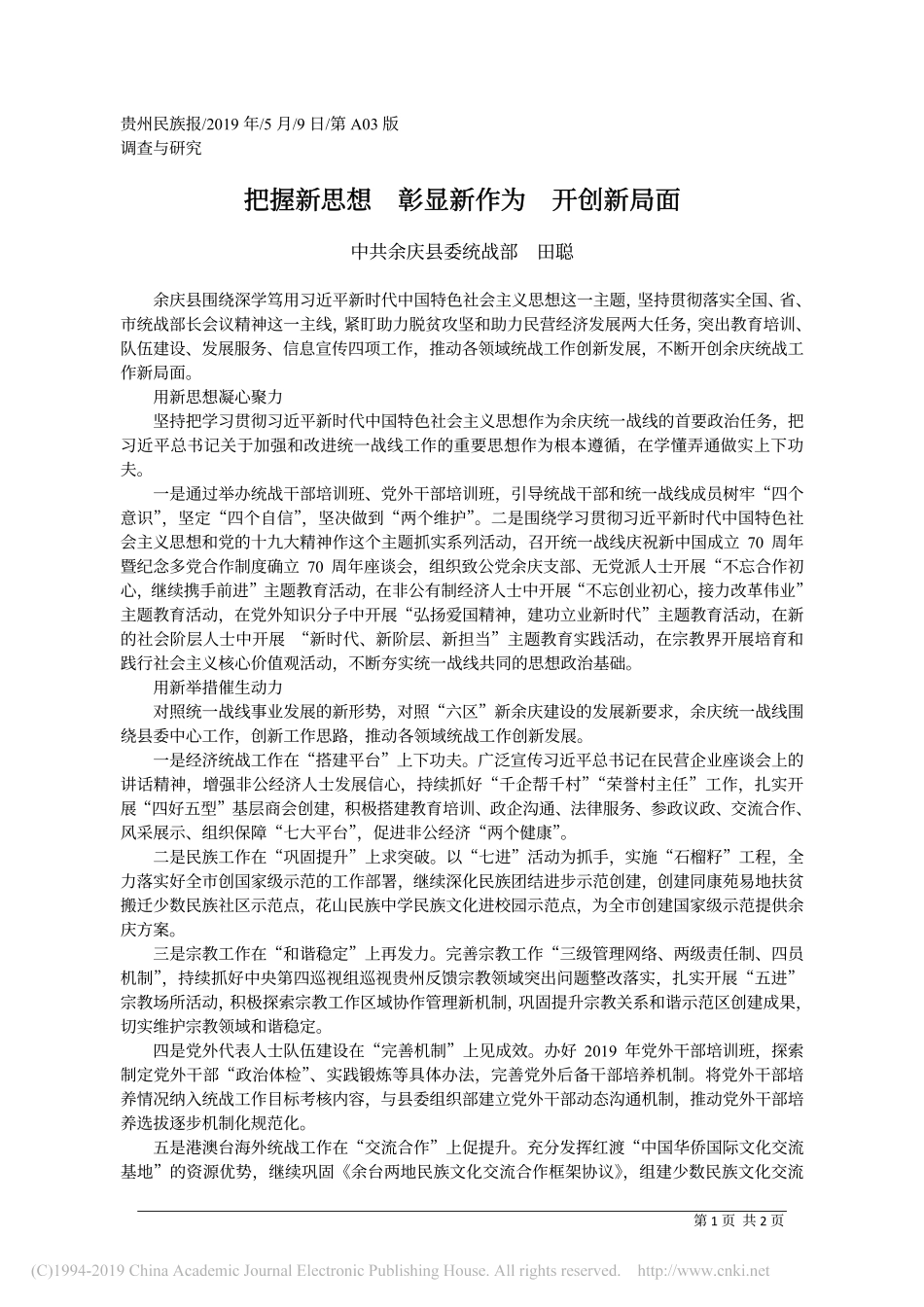 5.9余庆县委统战部田聪：把握新思想__彰显新作为__开创新局面_第1页