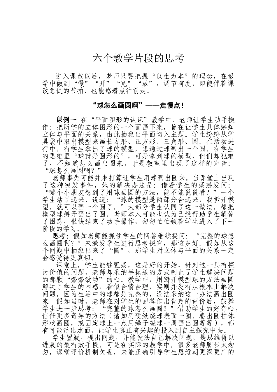 小学数学教学论文：六个教学片段的思考_第1页