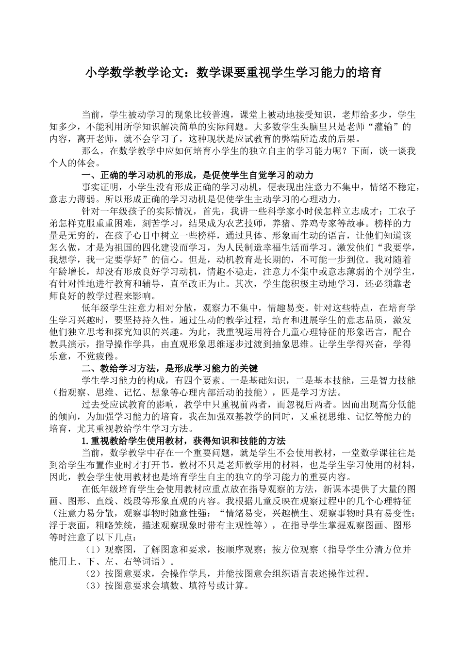 小学数学教学论文：数学课要重视学生学习能力的培养_第1页