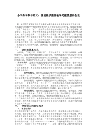 小学数学教学论文：浅谈数学课堂教学问题情景的创设