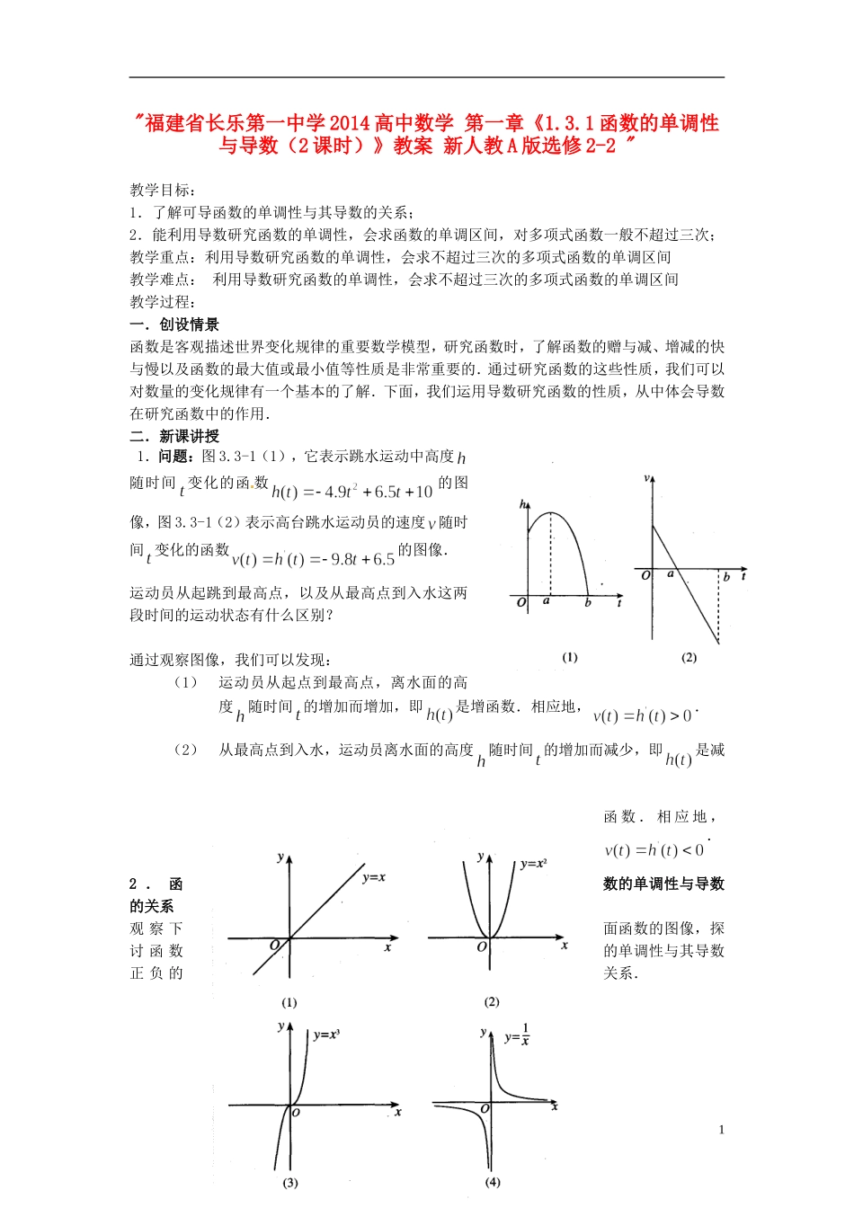 福建省长乐第一中学2014高中数学 第一章《1.3.1函数的单调性与导数（2课时）》教案 新人教A版选修2-2 _第1页