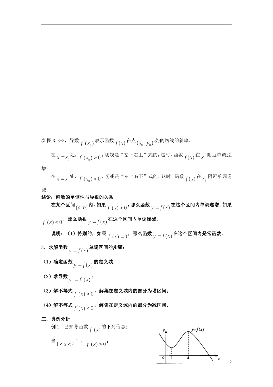 福建省长乐第一中学2014高中数学 第一章《1.3.1函数的单调性与导数（2课时）》教案 新人教A版选修2-2 _第2页
