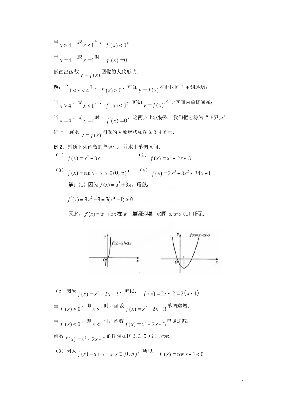 福建省长乐第一中学2014高中数学 第一章《1.3.1函数的单调性与导数（2课时）》教案 新人教A版选修2-2 _第3页