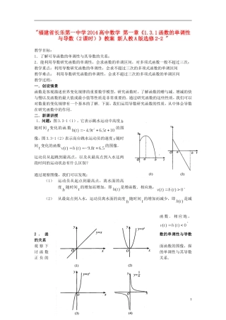 福建省长乐第一中学2014高中数学 第一章《1.3.1函数的单调性与导数（2课时）》教案 新人教A版选修2-2 