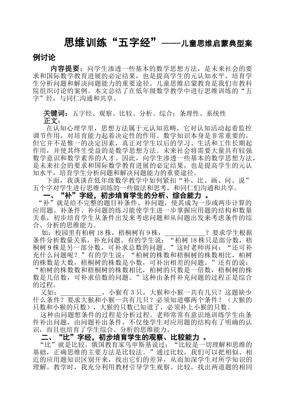 小学数学教学论文：思维训练“五字经”-----儿童思维启蒙典型案例研究_第1页
