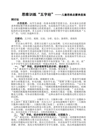 小学数学教学论文：思维训练“五字经”-----儿童思维启蒙典型案例研究