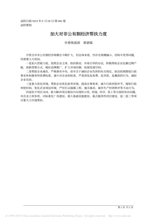5.20益阳委统战部蔡澍霖：加大对非公有制经济帮扶力度