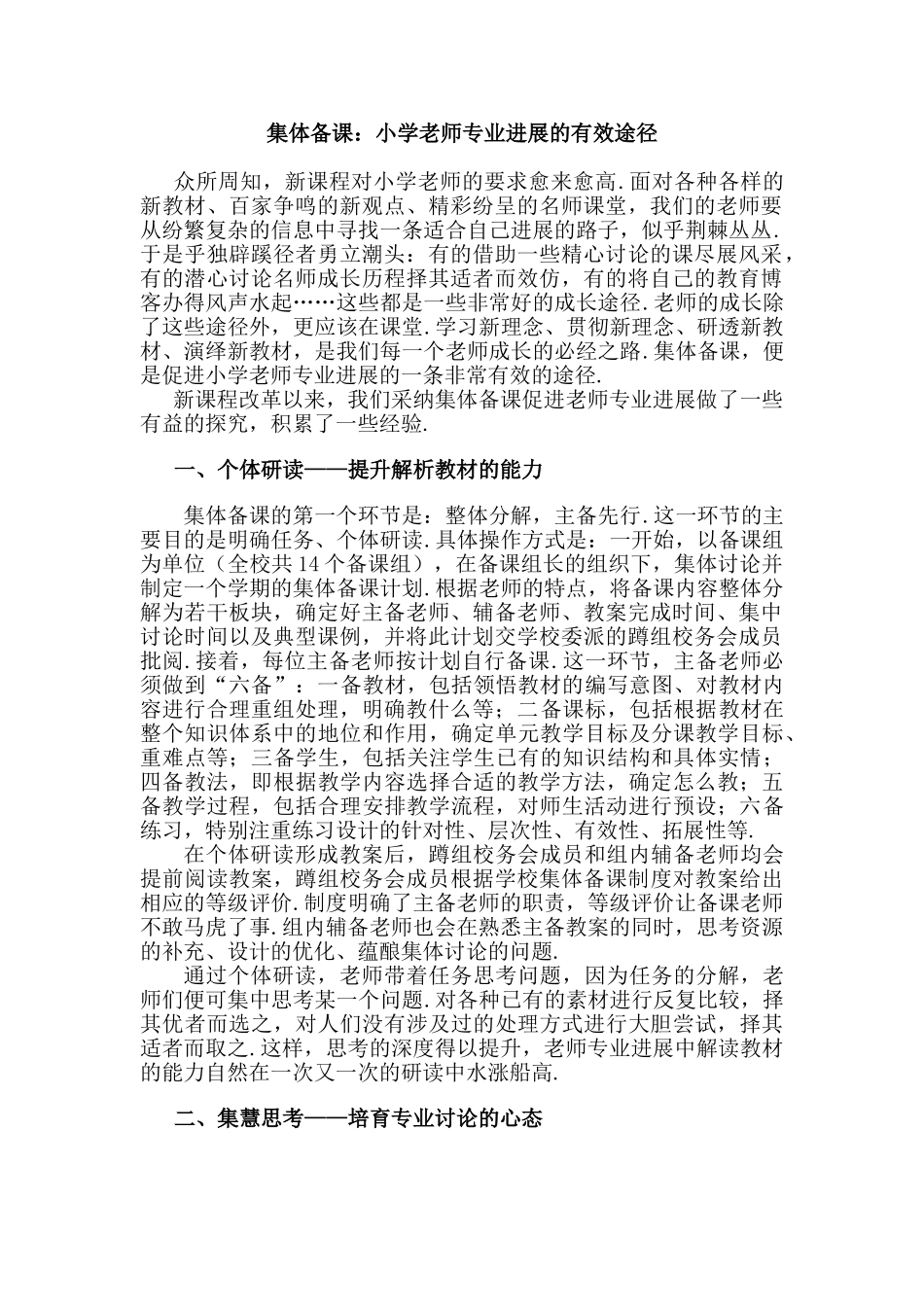 小学数学教学论文：集体备课：教师专业发展的有效途径_第1页