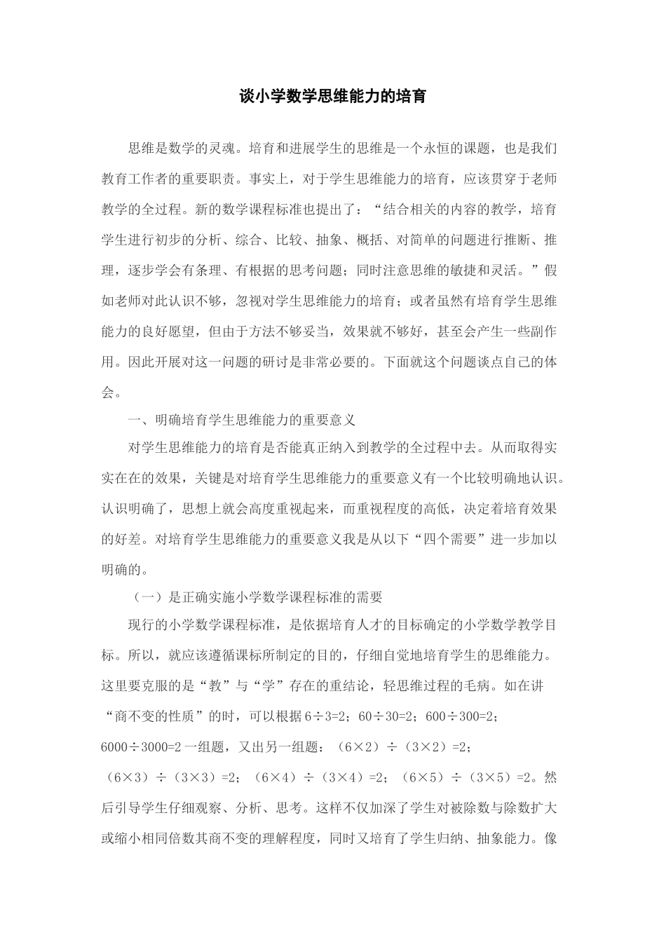 小学数学教学论文：谈小学数学思维能力的培养_第1页