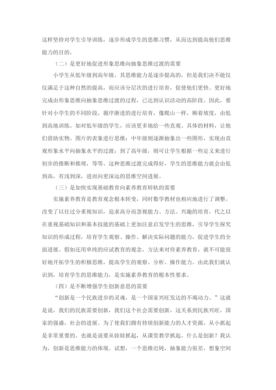 小学数学教学论文：谈小学数学思维能力的培养_第2页