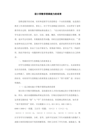 小学数学教学论文：谈小学数学思维能力的培养