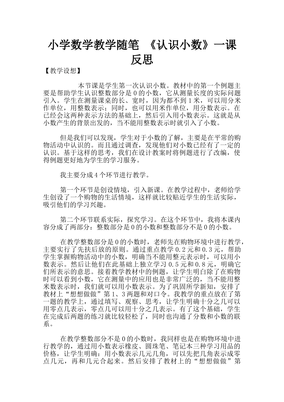 小学数学教学随笔-《认识小数》一课反思_第1页