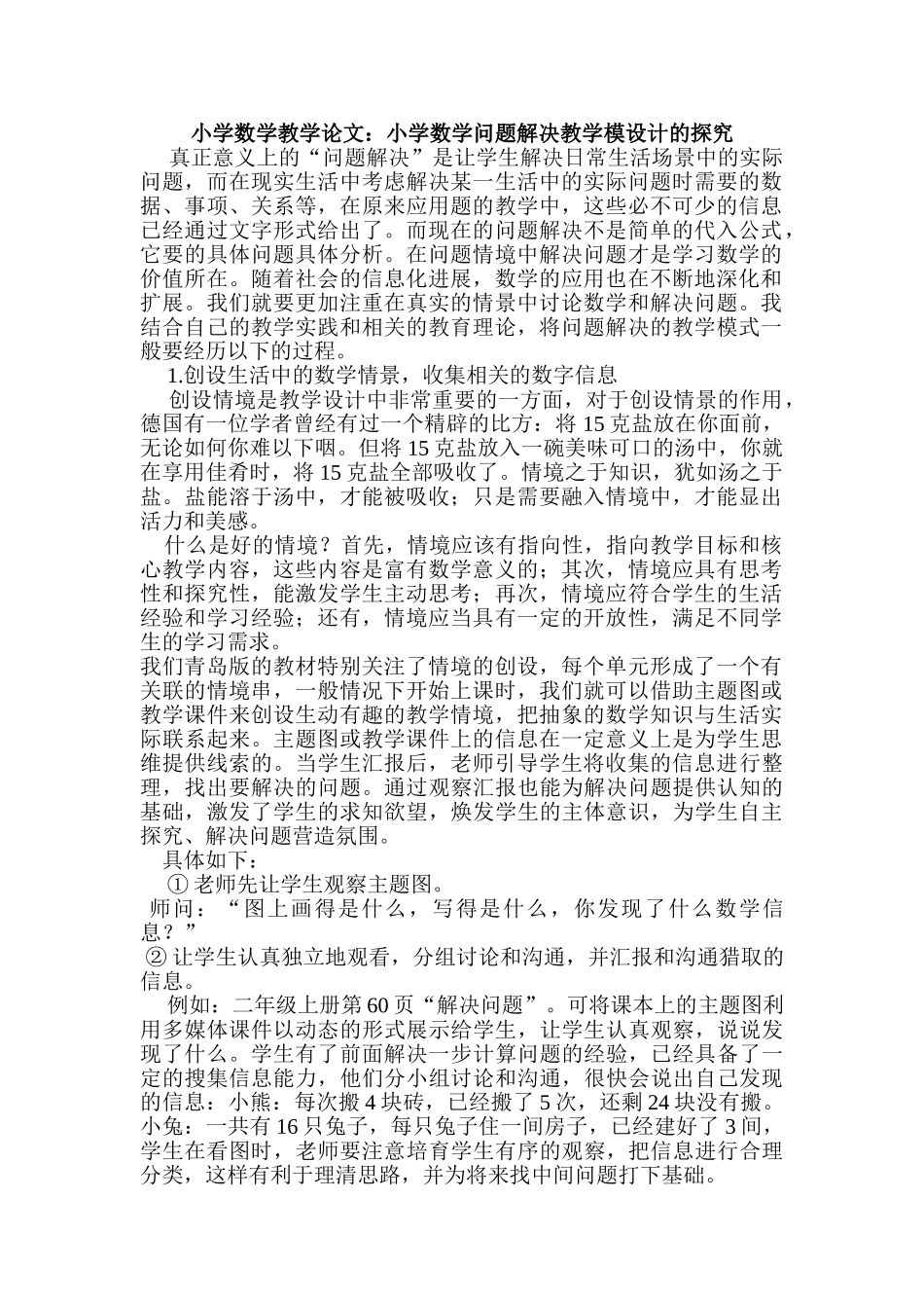 小学数学教学论文：小学数学问题解决教学模设计的探索_第1页
