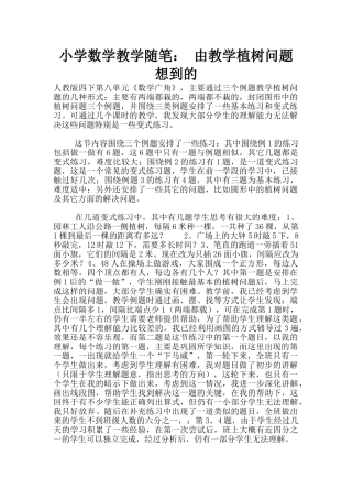 小学数学教学随笔：-由教学植树问题想到的