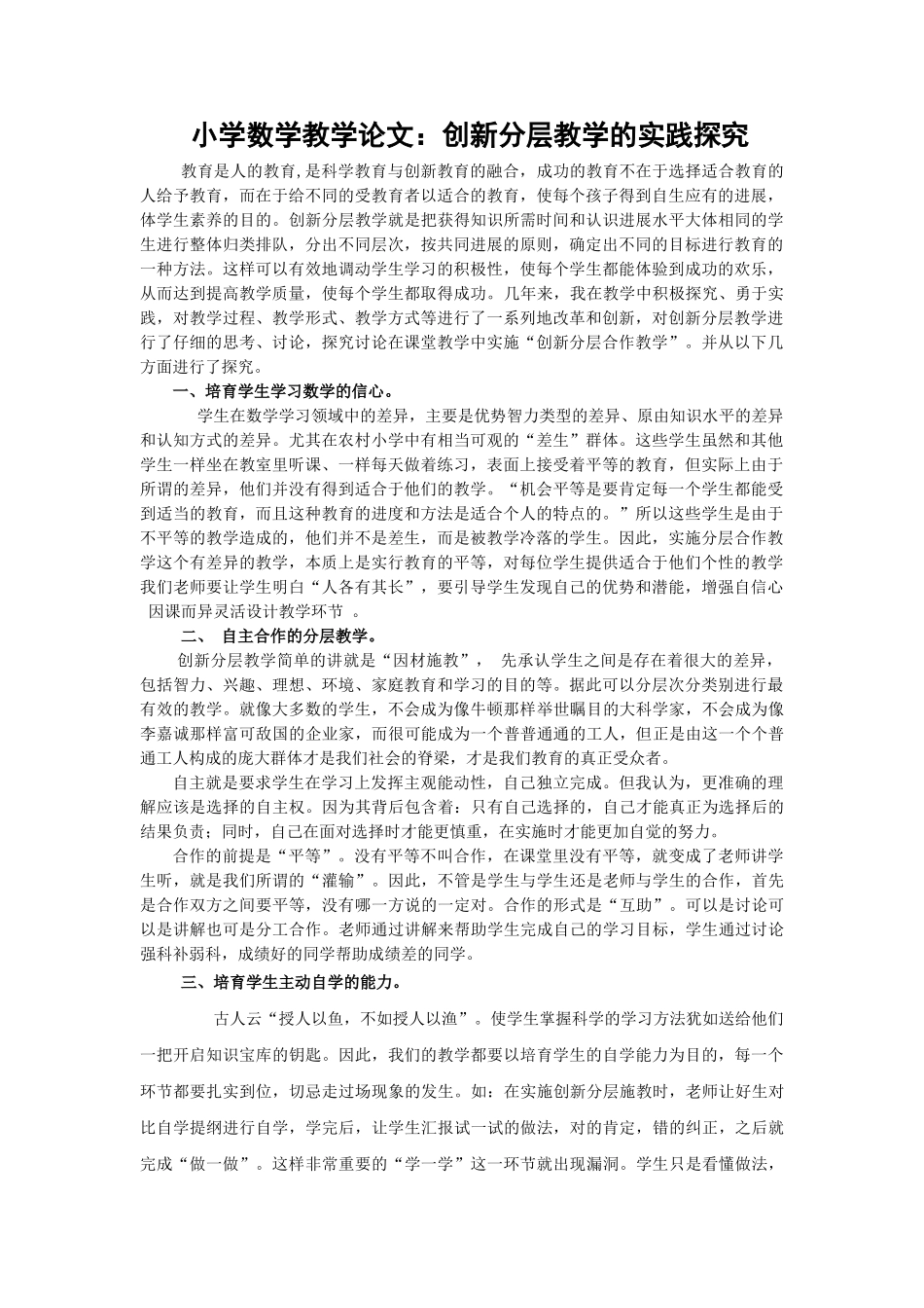 小学数学教学论文：创新分层教学的实践探索_第1页