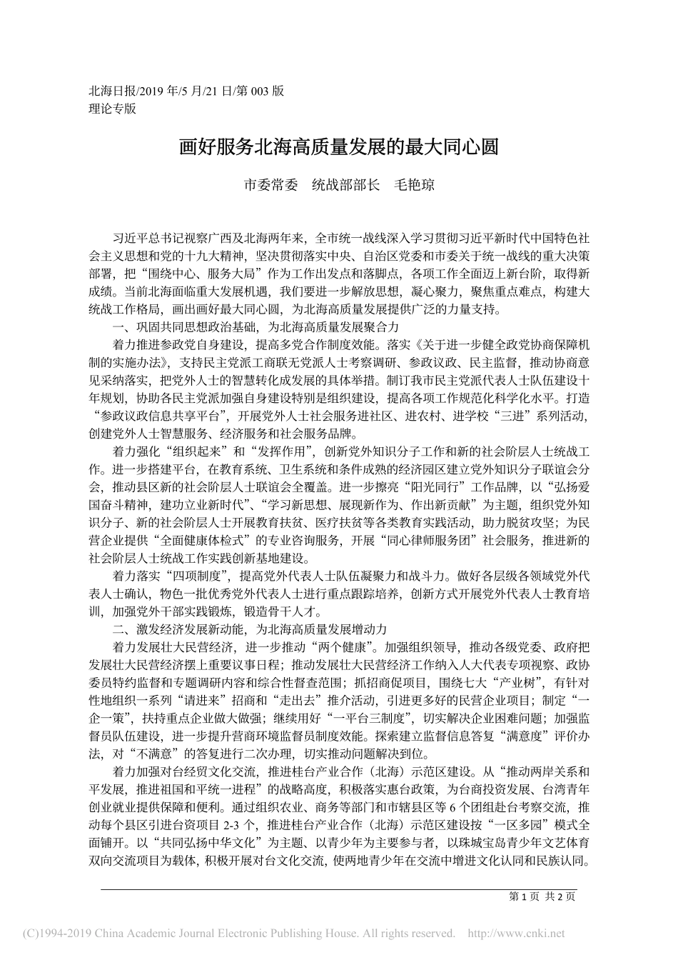 5.21北海市委统战部部长毛艳琼：画好服务北海高质量发展的最大同心圆_第1页