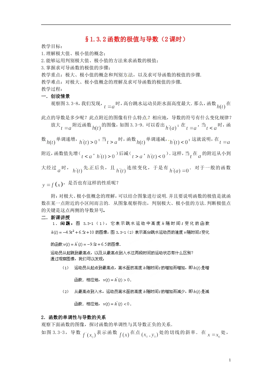 福建省长乐第一中学2014高中数学 第一章《1.3.2函数的极值与导数（2课时）》教案 新人教A版选修2-2 _第1页