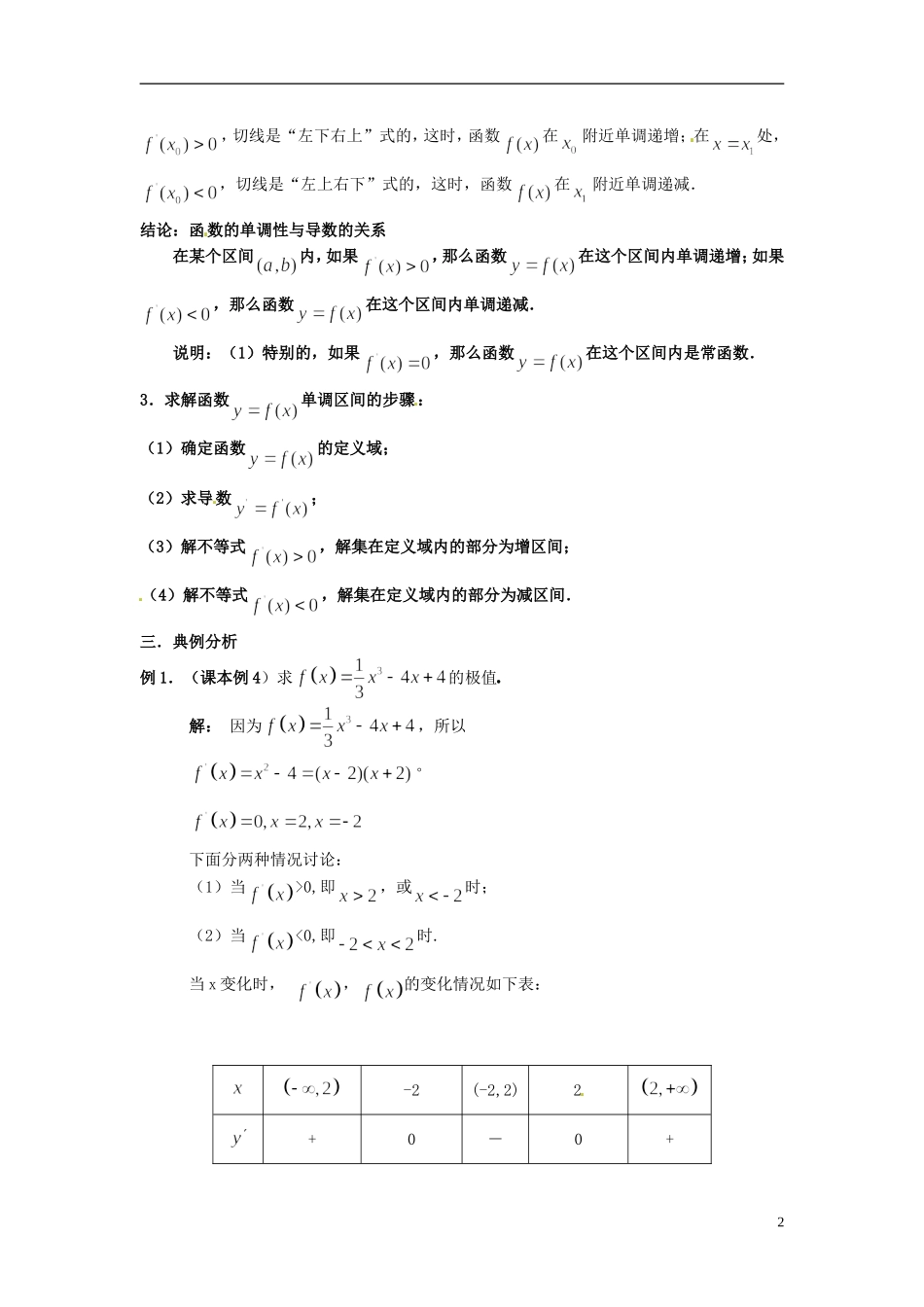 福建省长乐第一中学2014高中数学 第一章《1.3.2函数的极值与导数（2课时）》教案 新人教A版选修2-2 _第2页