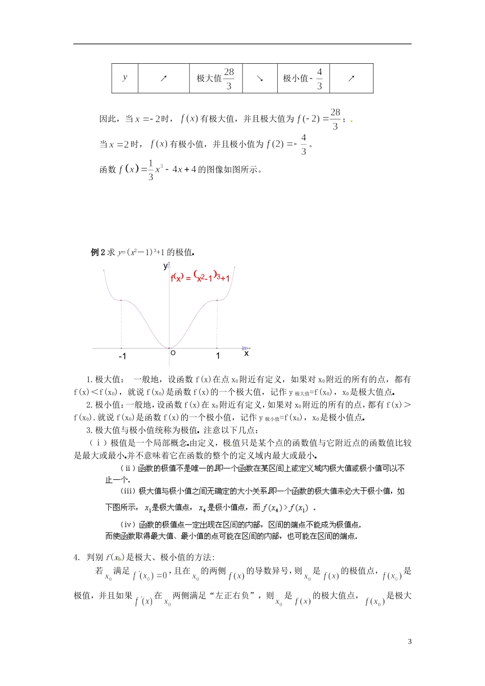 福建省长乐第一中学2014高中数学 第一章《1.3.2函数的极值与导数（2课时）》教案 新人教A版选修2-2 _第3页