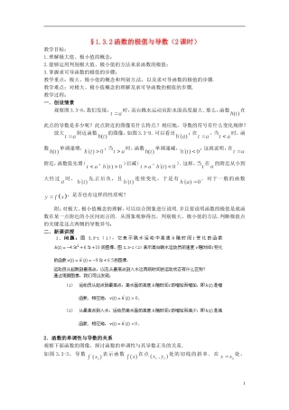 福建省长乐第一中学2014高中数学 第一章《1.3.2函数的极值与导数（2课时）》教案 新人教A版选修2-2 