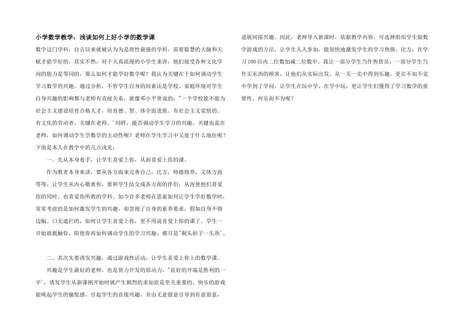 小学数学教学：浅谈如何上好小学的数学课_第1页