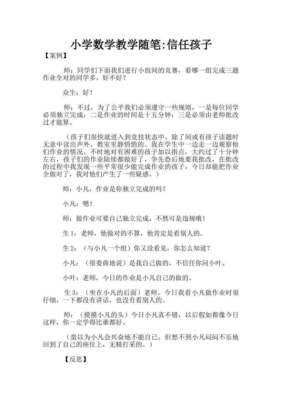 小学数学教学随笔-相信孩子_第1页