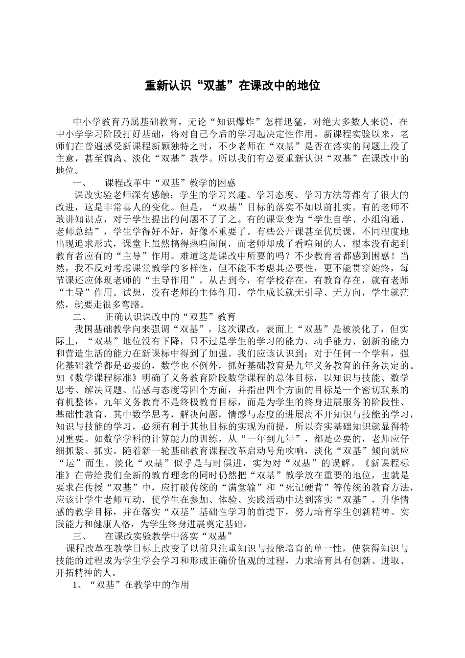 小学数学教学论文：重新认识“双基”在课改中的地位_第1页