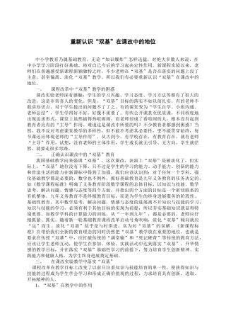 小学数学教学论文：重新认识“双基”在课改中的地位