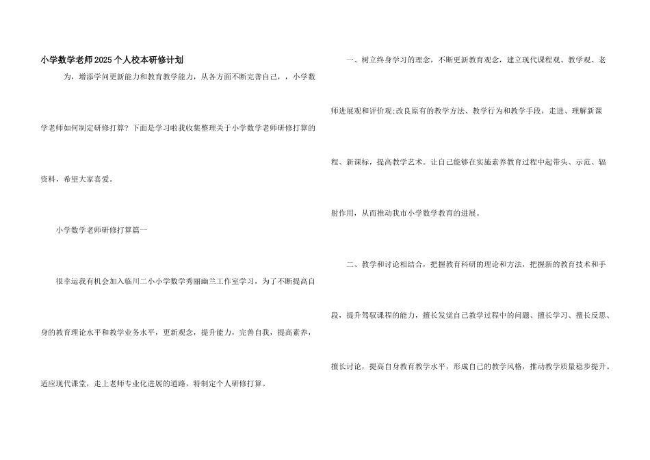 小学数学教师2025个人校本研修计划_第1页
